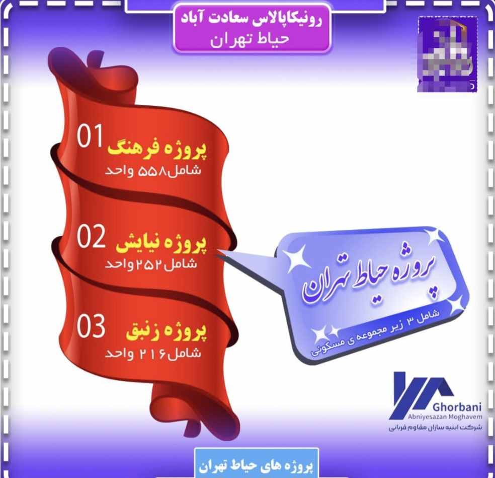 پروژه 1100 واحدی رونیکا پالاس حیاط سعادت آباد